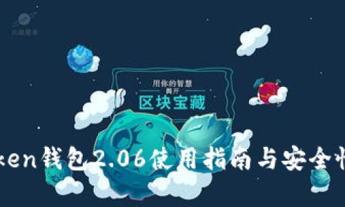 imToken钱包2.06使用指南与安全性解析