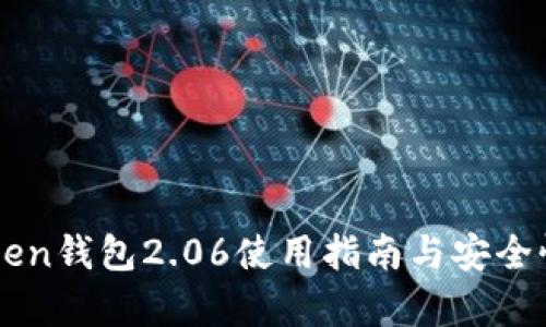 imToken钱包2.06使用指南与安全性解析