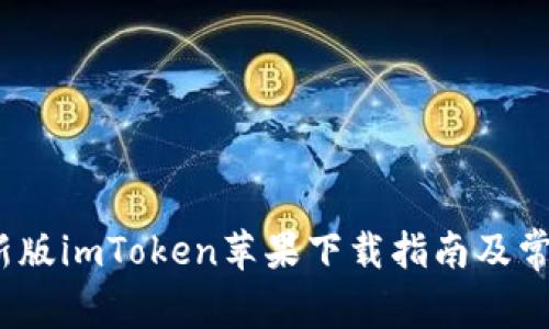 2023年最新版imToken苹果下载指南及常见问题解答