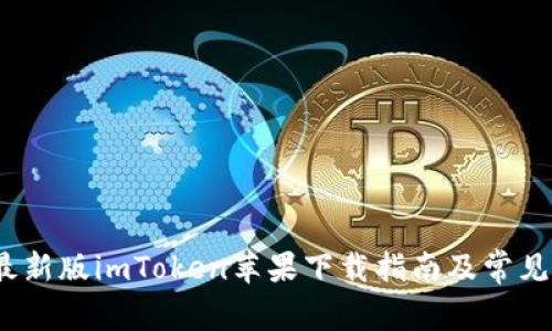 2023年最新版imToken苹果下载指南及常见问题解答