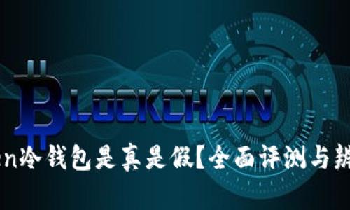 imToken冷钱包是真是假？全面评测与辨别指南