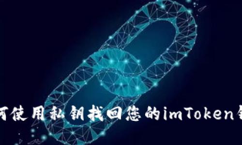 如何使用私钥找回您的imToken钱包