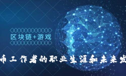 数字货币工作者的职业生涯和未来发展趋势