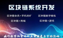 央行数字化货币的未来发