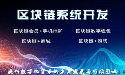 
央行数字化货币的未来发展与市场影响