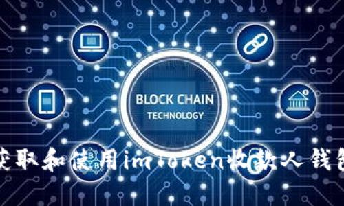 如何获取和使用imToken收款人钱包地址