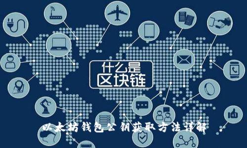 以太坊钱包公钥获取方法详解