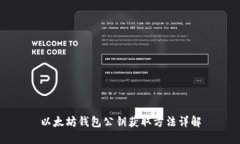 以太坊钱包公钥获取方法