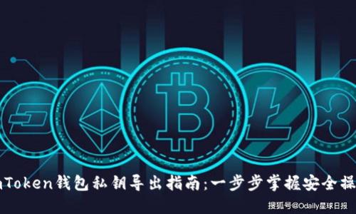 imToken钱包私钥导出指南：一步步掌握安全操作