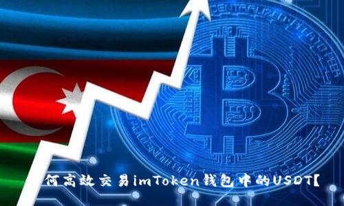 如何高效交易imToken钱包中的USDT？