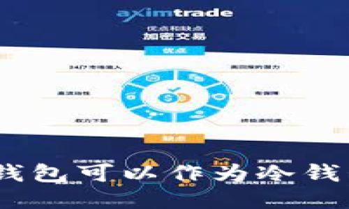 imToken钱包可以作为冷钱包使用吗？