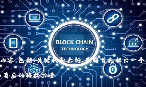 要创建一个接近且的内容，包括、关键词和大纲，我将首先提出一个合适的和相关关键词。

中科软：探索数字货币背后的科技力量