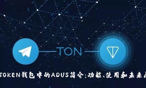 IMTOKEN钱包中的ADUS简介：功能、使用和未来展望