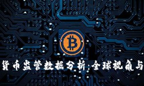 数字货币监管数据分析：全球视角与趋势