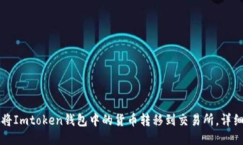 如何将Imtoken钱包中的货币转移到交易所，详细指南