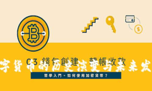 EOS数字货币的历史演变与未来发展分析