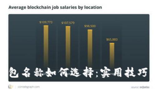 imToken钱包名称如何选择：实用技巧与最佳实践