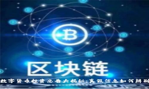 数字货币投资忠告大揭秘：真假信息如何辨别