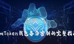 imToken钱包备份密钥的完整