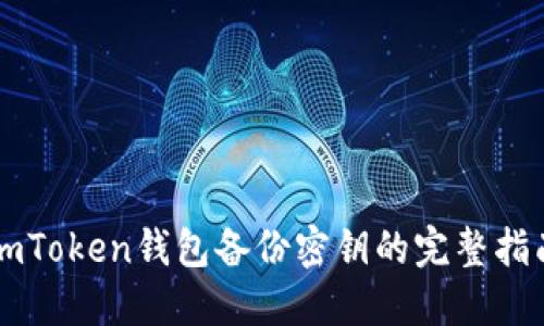 imToken钱包备份密钥的完整指南