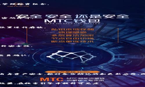   如何下载和使用imToken钱包：详细指南 / 

 guanjianci imToken, 钱包下载, 数字货币, 加密货币 /guanjianci 

## 内容主体大纲

1. **什么是imToken钱包**
    - imToken的定义及其功能
    - imToken在数字货币市场的地位

2. **imToken钱包的主要特点**
    - 安全性
    - 易用性
    - 多币种支持
    - 去中心化特点

3. **如何下载imToken钱包**
    - Android系统下载步骤
    - iOS系统下载步骤
    - 官方网站及其他下载渠道的介绍

4. **imToken钱包的注册与设置**
    - 创建账户的步骤
    - 备份助记词的重要性
    - 安全设置建议

5. **如何在imToken钱包中转账和收款**
    - 转账步骤详解
    - 如何查看交易记录
    - 收款流程与二维码分享

6. **imToken钱包的其他功能**
    - DApp浏览
    - 交易所功能
    - 加密资产管理

7. **imToken钱包的常见问题及解决方案**
    - 提供用户在使用过程中常遇到的问题及其解决方法

8. **总结与建议**
    - 对imToken钱包的综合评价
    - 使用建议和注意事项

---

## 1. 什么是imToken钱包

imToken是一款广受欢迎的数字货币钱包，专注于用户体验和安全性。它支持多种数字资产的存储与管理，包括比特币、以太坊、EOS等，让用户能够轻松管理自己的加密资产。

在现今快速发展的数字货币市场中，imToken钱包凭借其简单易用的界面和强大的功能，吸引了大量用户。它不仅是一个钱包，更是一个连接 DeFi 和 DApp 世界的桥梁。

## 2. imToken钱包的主要特点

### 安全性

imToken钱包注重用户资产的安全性。它采用了多层加密保护措施，包括私钥在本地存储，用户必须自己管理自己的私钥。这意味着即使是imToken的服务器被攻击，用户的资产也不会受到影响。

### 易用性

imToken设计了简洁直观的用户界面，使得即使是数字货币新手也可以轻松上手。通过简单的导航，用户可以快速找到自己需要的功能。

### 多币种支持

imToken支持多种主流的数字货币，为用户提供了一个多元化的资产管理平台。用户可以在同一个钱包中管理多种不同的资产，减少了使用多个钱包的需要。

### 去中心化特点

作为一个去中心化的钱包，imToken让用户完全掌控自己的资产。用户的私钥不存储在任何中心化的服务器上，这大大提高了资产安全性。

## 3. 如何下载imToken钱包

### Android系统下载步骤

在Android设备上下载imToken钱包非常简单。首先，打开您的应用商店，搜索“imToken钱包”，点击“下载”并安装。请确保您下载的是官方版本，以避免安全风险。

### iOS系统下载步骤

对于iOS用户，打开App Store，搜索“imToken”并下载。与Android版本一样，请确保选择官方版本进行下载，以确保您的资产安全。

### 官方网站及其他下载渠道的介绍

除了应用商店，用户还可以通过imToken的官方网站访问下载链接。建议用户只通过官方渠道下载，以防止下载到恶意软件。访问官网后，您将看到明确的下载指引，确保您下载的是最新版本。

## 4. imToken钱包的注册与设置

### 创建账户的步骤

下载并安装好imToken后，打开应用并选择“创建新钱包”。接下来，您将根据提示设置密码并创建助记词。请务必妥善保管助记词，因为这关系到您能否恢复钱包！

### 备份助记词的重要性

备份助记词是创建钱包过程中的关键步骤。建议用户将助记词写在纸上并保存在安全的地方，切勿将其保存在电子设备上，以免被黑客窃取。

### 安全设置建议

在成功创建钱包后，用户可进一步进行一些安全设置，例如启用指纹解锁或设置更复杂的密码，增强钱包的安全性。

## 5. 如何在imToken钱包中转账和收款

### 转账步骤详解

在imToken钱包中进行转账操作，用户只需选择“转账”功能，输入接收方的钱包地址，并确认转账金额。系统会要求您确认交易信息，无误后点击确认进行发送。

### 如何查看交易记录

用户可以在“资产”页面找到“交易记录”选项，查看所有的转账和收款历史记录，便于随时跟踪资产流动。

### 收款流程与二维码分享

为接收资金，用户可以选择“收款”，系统会生成一个二维码，您可以将其发送给对方进行扫描支付，方便快捷。

## 6. imToken钱包的其他功能

### DApp浏览

imToken不仅是一个钱包，还提供DApp浏览器，用户可以通过它访问各种去中心化应用。支持的DApp涵盖了DeFi、游戏等多个领域，为用户提供丰富的体验。

### 交易所功能

imToken还集成了交易所功能，用户可以在钱包内进行直接交易而无需跳转到其他平台。这一功能为用户提供了极大的便利。

### 加密资产管理

imToken以其资产管理功能闻名，用户可以实时查看资产价格变化，设置价格提醒，以及进行资产分配等，从而有效管理投资组合。

## 7. imToken钱包的常见问题及解决方案

### 问题1：如何恢复钱包？

如果您忘记了密码或丢失了设备，可以通过助记词恢复钱包。打开imToken，选择“恢复钱包”，输入助记词并设置新密码即可。

### 问题2：助记词丢失怎么办？

助记词是钱包的唯一恢复方式。如果丢失，账户将无法恢复。因此，请务必在创建钱包时保管好助记词，选用安全的位置进行存放。

### 问题3：imToken支持哪些币种？

imToken支持众多主流币种，如比特币、以太坊、USDT等，具体币种支持情况可以在imToken官网查看最新信息。

### 问题4：如何提升imToken的安全性？

除了备份助记词和设置复杂密码外，用户还可以启用指纹解锁、定期更换钱包密码，以及谨防网络钓鱼等措施来提升安全性。

### 问题5：如何处理交易延迟？

交易延迟可能由网络拥堵或手续费设置过低造成。用户可以在发起转账时调整手续费来提升交易优先级，以加速交易确认。

### 问题6：imToken是否会定期更新？

imToken会定期发布更新，以修复漏洞和添加新功能。建议用户保持应用更新，以确保使用最新的安全措施和功能。

## 8. 总结与建议

总的来说，imToken是一款优秀的数字货币钱包，具有安全、易用、功能丰富等特点。用户在使用imToken时，应注重自身资产安全，按时备份助记词和更新应用。同时，了解其功能能够更高效地管理资产。希望本文能帮助您更好地使用imToken钱包，享受数字货币带来的便利。 

---

以上是关于如何下载和使用imToken钱包的详细指南，借助这个结构化的内容，用户可以快速获取所需信息，同时效果，在搜索引擎中提升可见度。