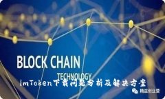 imToken下载问题分析及解决