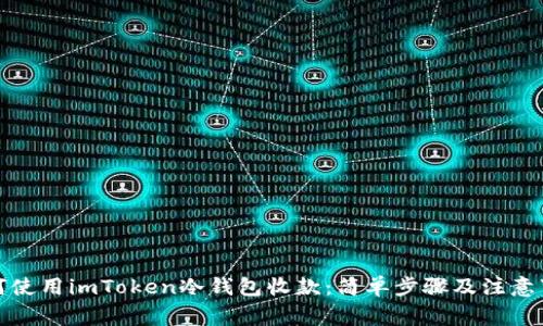 如何使用imToken冷钱包收款：简单步骤及注意事项