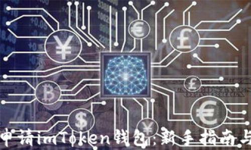 
如何随便申请imToken钱包：新手指南与实用技巧