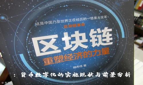 : 货币数字化的实施现状与前景分析