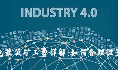 imToken钱包最低矿工费详解：如何合理设置以节省费用