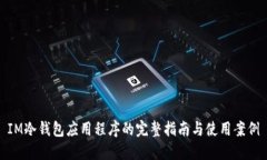 IM冷钱包应用程序的完整指