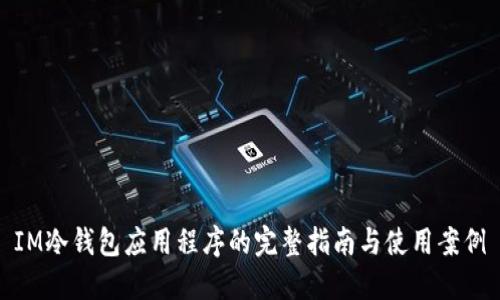 IM冷钱包应用程序的完整指南与使用案例