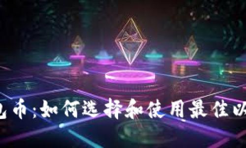 以太坊钱包币：如何选择和使用最佳以太坊钱包？