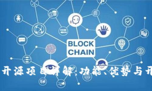 IM钱包开源项目详解：功能、优势与开发指南