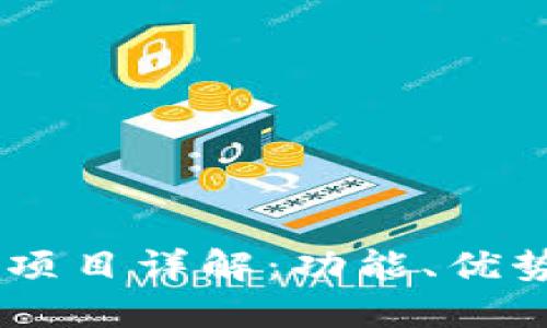 IM钱包开源项目详解：功能、优势与开发指南