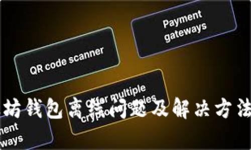 以太坊钱包离线问题及解决方法解析