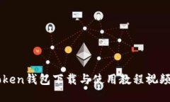 imToken钱包下载与使用教程