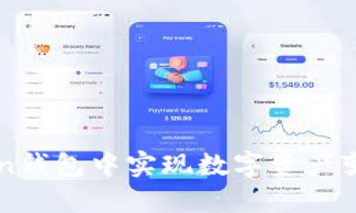 如何在imtoken钱包中实现数字资产变现的全面指南