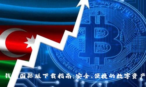 imToken 钱包国际版下载指南：安全、便捷的数字资产管理利器