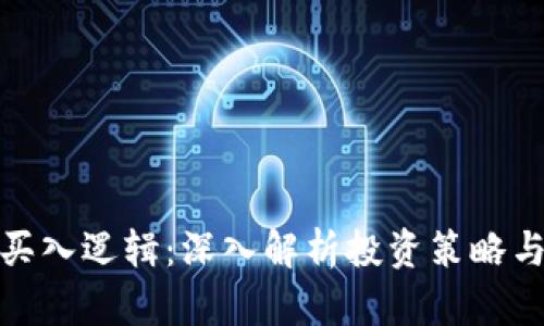 数字货币买入逻辑：深入解析投资策略与风险管理