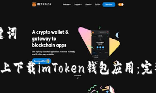 ### 与关键词

如何在苹果8上下载imToken钱包应用：完整步骤与技巧