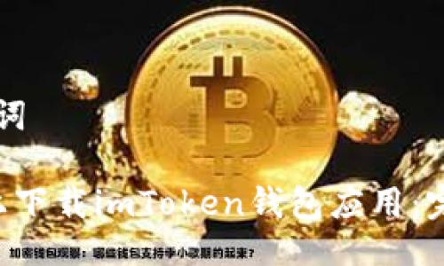 ### 与关键词

如何在苹果8上下载imToken钱包应用：完整步骤与技巧