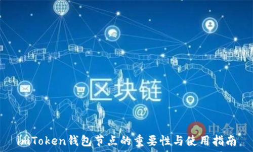   
imToken钱包节点的重要性与使用指南