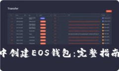 如何在imToken中创建EOS钱包
