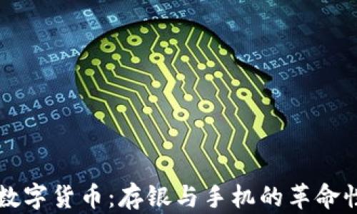 
央行数字货币：存银与手机的革命性变革