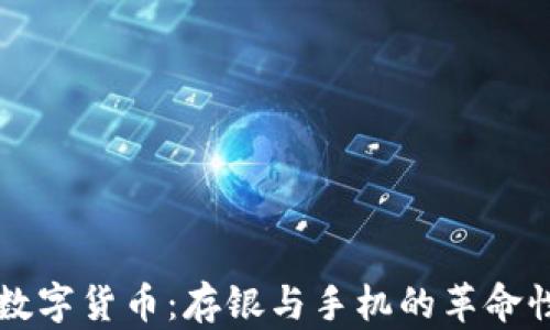 
央行数字货币：存银与手机的革命性变革