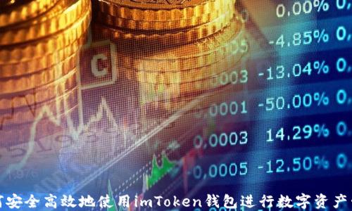 
如何安全高效地使用imToken钱包进行数字资产管理