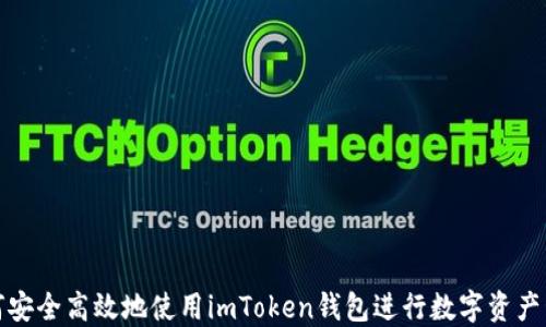 
如何安全高效地使用imToken钱包进行数字资产管理