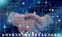 如何识别与防范数字货币