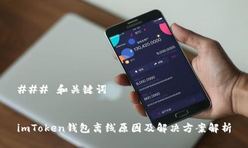 ### 和关键词
imToken钱包离线原因及解决方案解析